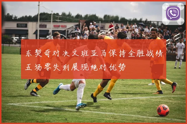 东契奇对决文班亚马保持全胜战绩五场零失利展现绝对优势