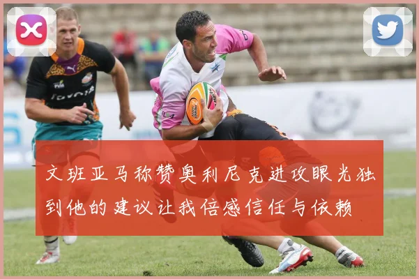 文班亚马称赞奥利尼克进攻眼光独到他的建议让我倍感信任与依赖