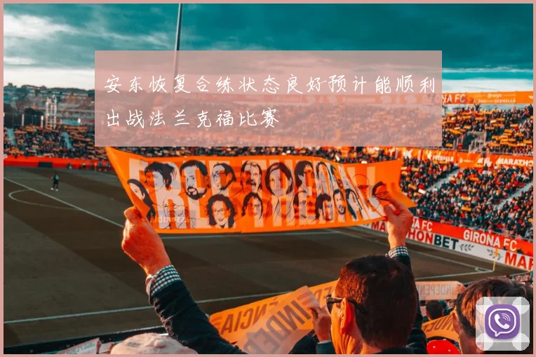 安东恢复合练状态良好预计能顺利出战法兰克福比赛
