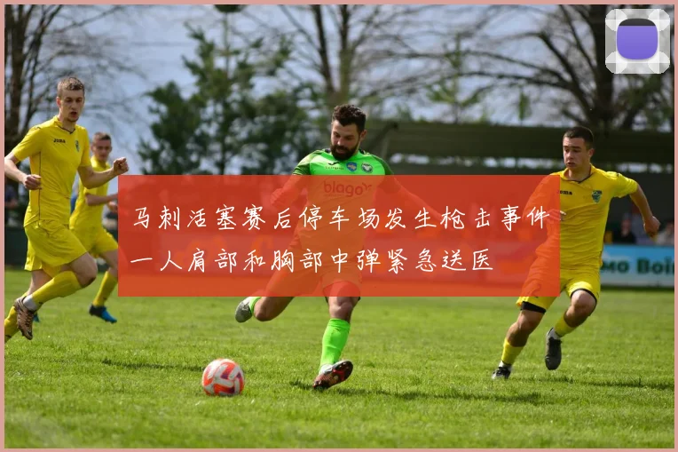 马刺活塞赛后停车场发生枪击事件一人肩部和胸部中弹紧急送医