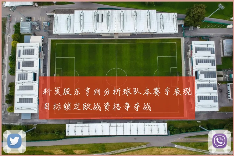 科莫股东亨利分析球队本赛季表现目标锁定欧战资格争夺战