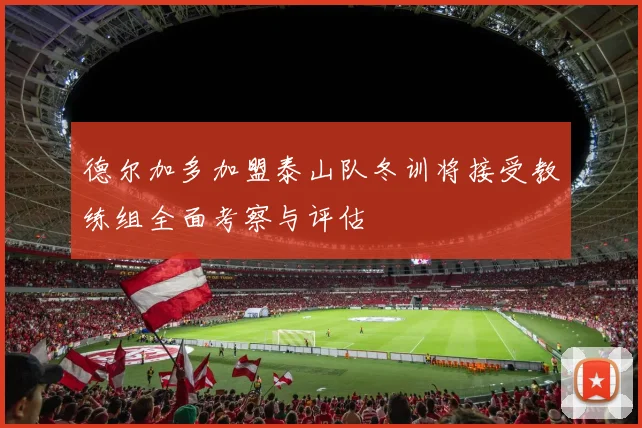 德尔加多加盟泰山队冬训将接受教练组全面考察与评估