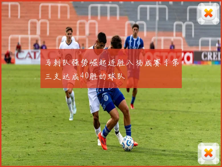 马刺队强势崛起连胜八场成赛季第三支达成40胜的球队