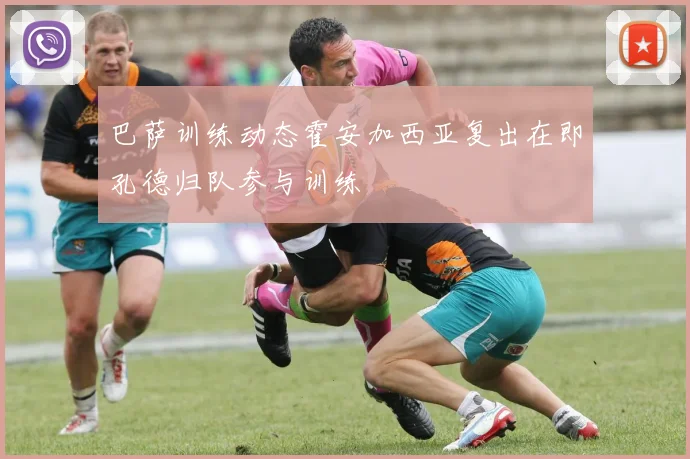 巴萨训练动态霍安加西亚复出在即孔德归队参与训练